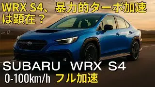 スバル WRX S4 (VBH) 0-100km/h フル加速！新型2.4Lターボの吹け上がりが凄い｜新車購入・スペック比較の参考に