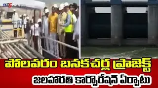 జలహారతి కార్పొరేషన్​ ఏర్పాటు..CM Chandrababu About Jala Harathi | Amaravati banakacharla Galam| TV5