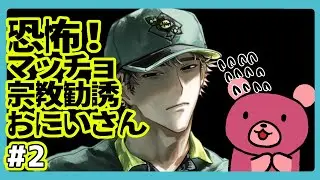 おにいさんの様子が…？ #2【恐怖！マッチョ宗教勧誘おにいさん】