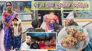 ମା & ଝିଅ କୁଆଡେ ଚାଲିଲେ🚌||#dailyvlog #lifestyle  #villagelifestyle #odisha #bhadrak #travelvlog #viral