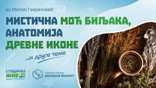 СТУДИРАЈ ЖИВОТ,  УПИШИ БИОЛОШКИ!  – др Милан Гавриловић
