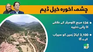 چشمہ اخورہ خیل ڈیم خیبر پختونخوا کے ضلع کرک میں تعمیر کا ایک انقلابی منصوبہ ہے،