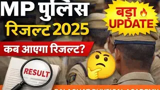 MP पुलिस रिजल्ट 2025 ।। कब आयेगा रिजल्ट? बड़ा update #mppolice #balaghat #motivation 