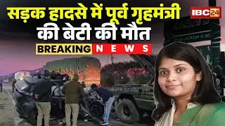 Indore Accident News: सड़क हादसे में पूर्व गृहमंत्री की बेटी की मौत | Bala Bachchan | MP News