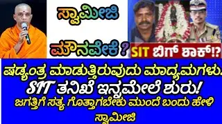 | ಕೆಲ ಮೀಡಿಯಾಗಳ ಷಡ್ಯಂತ್ರ | ಸ್ವಾಮೀಜಿ ಮುಂದೆ ಬಂದು ಸತ್ಯ ಹೇಳಬೇಕು. |