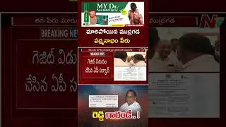 Mudragada Padmanabham Changed his name as Padmanabha Reddy | Ntv
