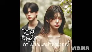 ถ้าไม่รัก...อย่าทำแบบนี้
