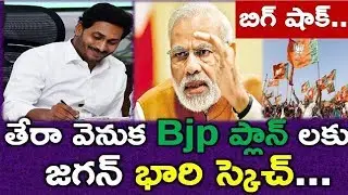 Jagan Unbelievable Sketch On Bjp Strategy | Ap News Viral | Tdp Vs Ysrcp | News220