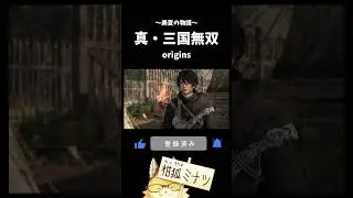 真・三国無双origins ～美夏の物語５～　その３　#Shorts