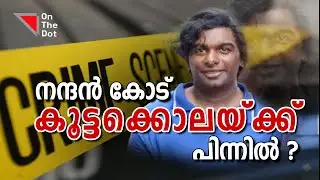 കേഡൽ എന്ന കുറ്റവാളി ! | Cadell Jeansen  | Nanthancode Murder Case
