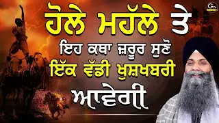 Katha | Bhai Sarbjit Singh Ludhiana | Hole Mohalle Te Eh Katha Jrur Suno Ek Vaddi Khushkhabri Avegi