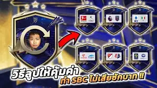 TOTY กองหลัง 😳 LOOP MASTER ลูปอย่างเซียน By SixNuT l FC 24 ULTIMATE TEAM