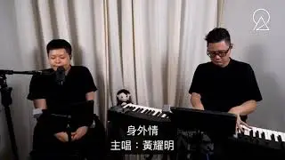 林二汶 Eman Lam -《身外情》(原唱：黃耀明)