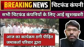 Today news2024/चिटफंड कंपनी पैसा वापस/Chitfund/Future maker news/Pacl/Sai Prasad/Sahara/#budsact2019