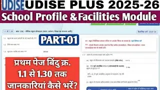 Udise plus school profile and facilities module detail kaise bharen|Point No. 1.1 to 1.30|Part 1