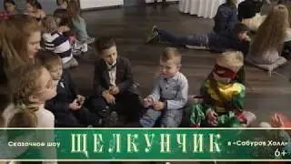 Щелкунчик в 