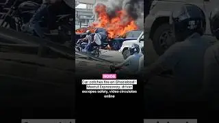 Car catches fire on Ghaziabad&ndash;Meerut Expressway, driver escapes safely, video circulates online 😱