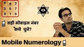 Rules for Mobile Numerology | How to choose Lucky Mobile number | सही मोबाइल नंबर कैसे चुने?