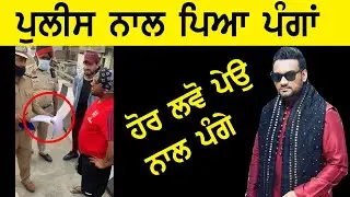 Master Saleem Da peya Panga Police Nal- Punjabi latest news