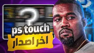 تحميل Ps touch اخر اصدار 😍🔥| HOW TO Download  Ps touch LATEST VERSION ❔