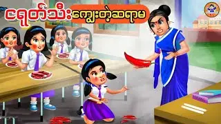 ငရုတ်သီးကျွေးပြီး အပစ်ပေးတဲ့ဆရာမ