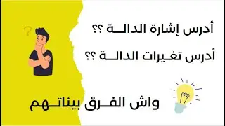 الفــــرق بين دراسة إشارة الـــدالة و دراســة تغيرات الدالــة