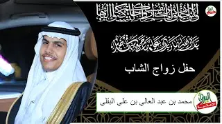 حفل الشيخ عبدالعالي علي البقيلي بمناسبة زواج ابنه محمد يوم 22 12 1445هـ قاعة لقيا جده