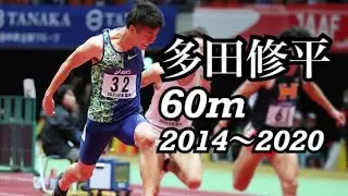 「多田修平」室内戦60mレース集2014-2020