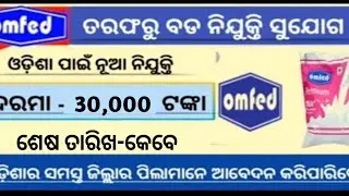 omfed requirement 2022/odisha omfed job| omfed job update