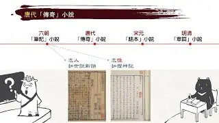 高二國文｜虯髯客傳：導論（唐代傳奇）