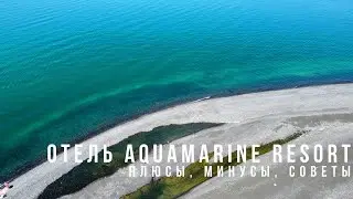 Плюсы и минусы отеля Aquamarine Resort | Стоит ли ехать? | Еда, номер, пляж, магазины