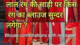 Red saree matching blouse 😍 / लाल साड़ी के लिए मैचिंग ब्लाउज कैसे चुनें / matching blouse ideas.