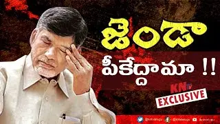 జెండా పీకేద్దామా | TDP Failure In Andhra Pradesh Politics | Chandrababu | AP Capital |Special Status