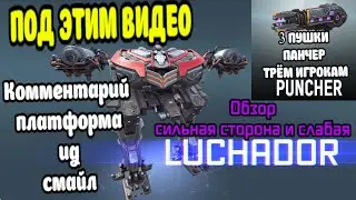 War Robots ЛУЧАДОР и как с ним бороться и РОЗЫГРЫШ 3 пушек ПАНЧЕР