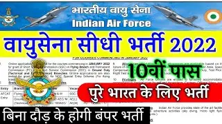 Join Indian Air Force | Air Force Rally Recruitment 2022 Notification | 10th Pass | Full Details