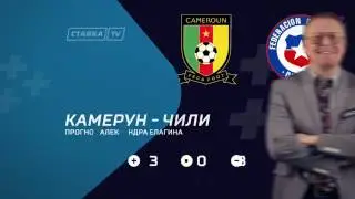 Cameroon 0-2 Chile 18.06.2017