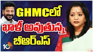 Congress Operation GHMC |  Mayor Gadwal Vijayalxmi | GHMCలో ఖాళీ అవుతున్న బీఆర్ఎస్ | 10TV News