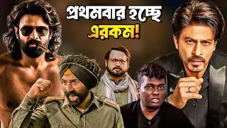 SRK ATLEE Collab হবে?🤐 DON 3 ভুয়ো?😢SPIRIT Next?🤯WINDOWS next? BORDER 3?  ||  ARTISTIC SEVENTH SENSE