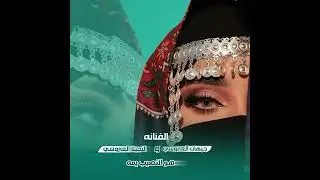 هوالنصيب يمه يانور عيني الام مابش مثلها صديقه||جديدالفنانه جيهان انجيلاالعروسي||جديدوحصري2024