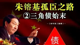 朱镕基封神之战，三角债始末，朱镕基是如何解决三角债的？邓小平为何提拔朱镕基？朱镕基如何帮邓小平重夺路线权的？#朱镕基 #三角债 #邓小平 #改革开放 #中共政權 #保守派 #李鹏