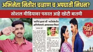नितीश चव्हाण अज्या च अपघाती निधन? | Lagir zal ji | Nitish chavan | Marathi news