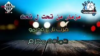 حماده محرم درامز الباشا ماندو  