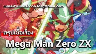 สรุปเนื้อเรื่อง Mega Man Zero ZX #เกมเมอร์ #megaman