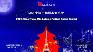2021 China-France Mid-Autumn Festival Online Concert 🎶