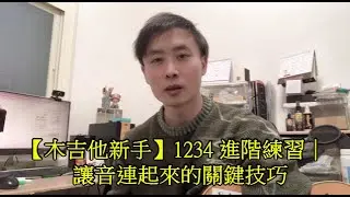 【木吉他新手】1234 進階練習｜讓音連起來的關鍵技巧 #吉他入門 #學吉他 #吉他教學 #木吉他教學 #木吉他  #民謠吉他