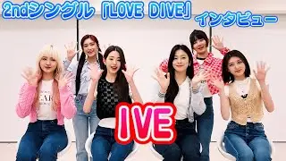 IVE「空を飛べたらDIVEを見守ります！」　新曲やファンへの思い【動画インタビュー】