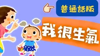 普通話兒童故事｜《我很生氣》｜學習控制脾氣｜有聲繪本 #情緒管理 #幼兒教育