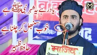 Hafiz Zaheer  | یاد رہے یہ شہر نبیﷺ ہے | New Mushaira |  Dilawarpur Mohammadi Kheri