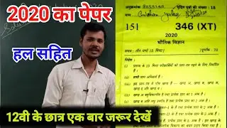 Physics Question Paper 2020 class 12th,/physics 2020 का पेपर हल,/Up board last year paper solution