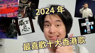 2024 年度十首最愛香港歌！